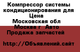  Компрессор системы кондиционирования для Chery › Цена ­ 4 500 - Московская обл., Москва г. Авто » Продажа запчастей   